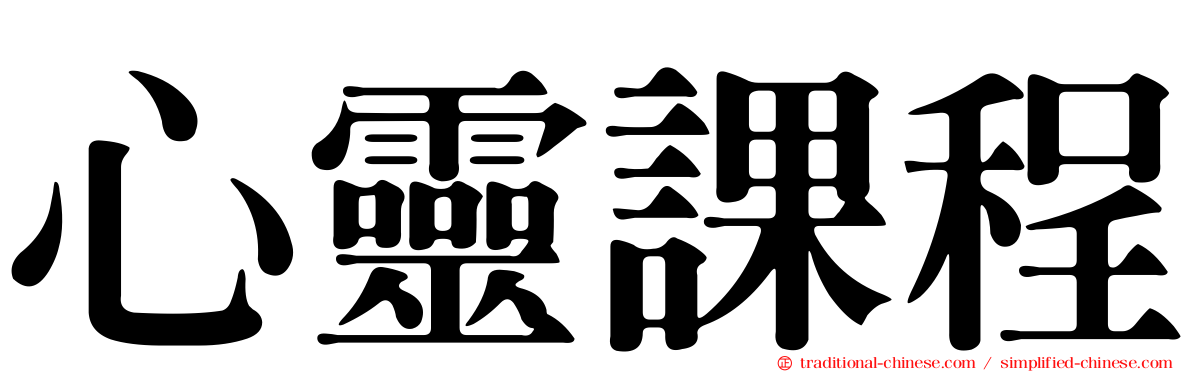 心靈課程
