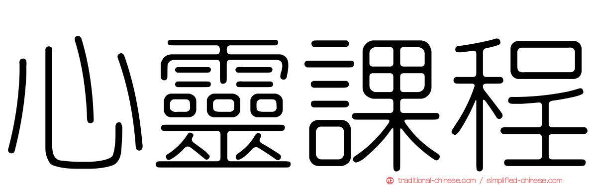 心靈課程