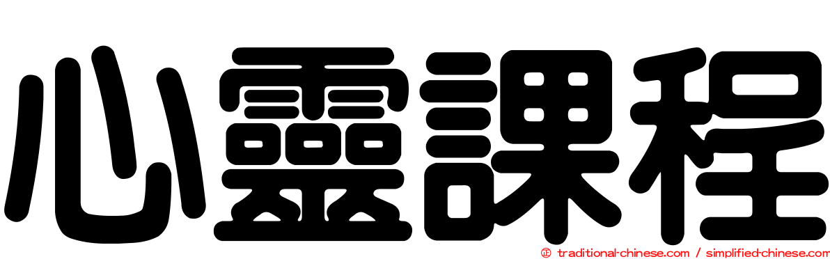 心靈課程