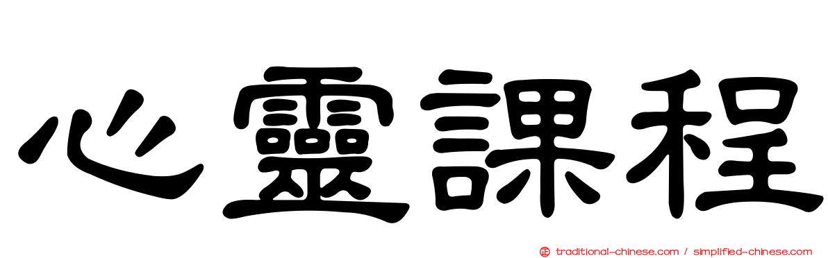 心靈課程