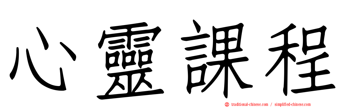 心靈課程