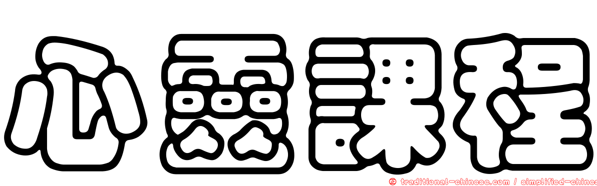 心靈課程