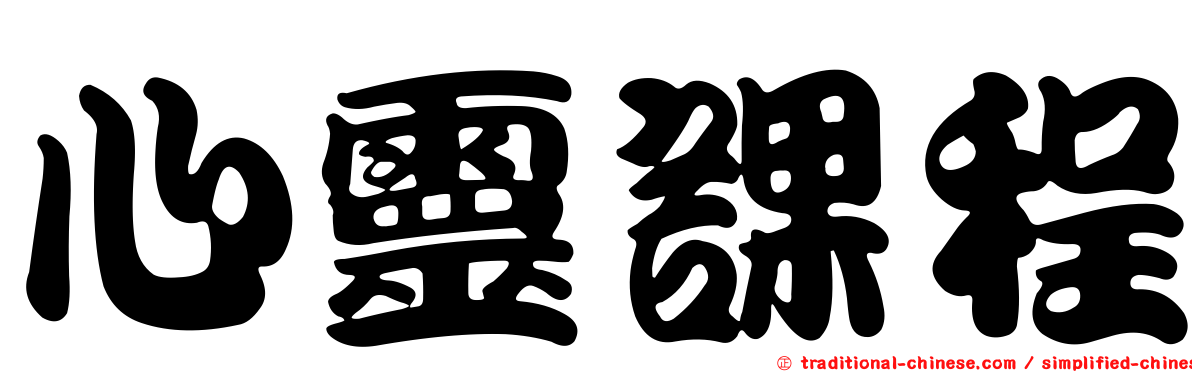 心靈課程
