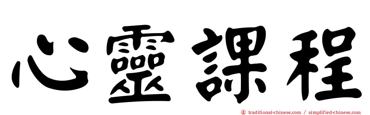 心靈課程