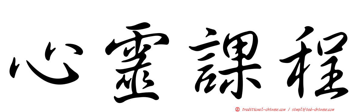 心靈課程