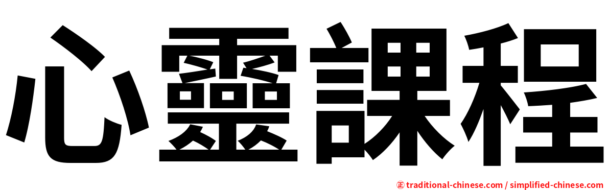 心靈課程