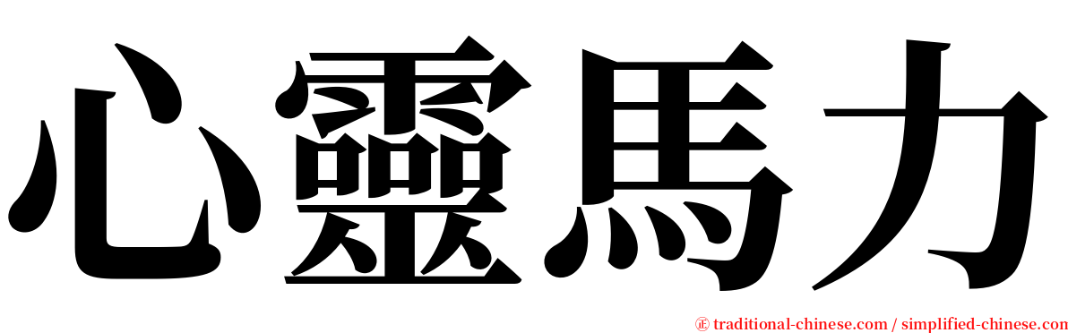心靈馬力 serif font