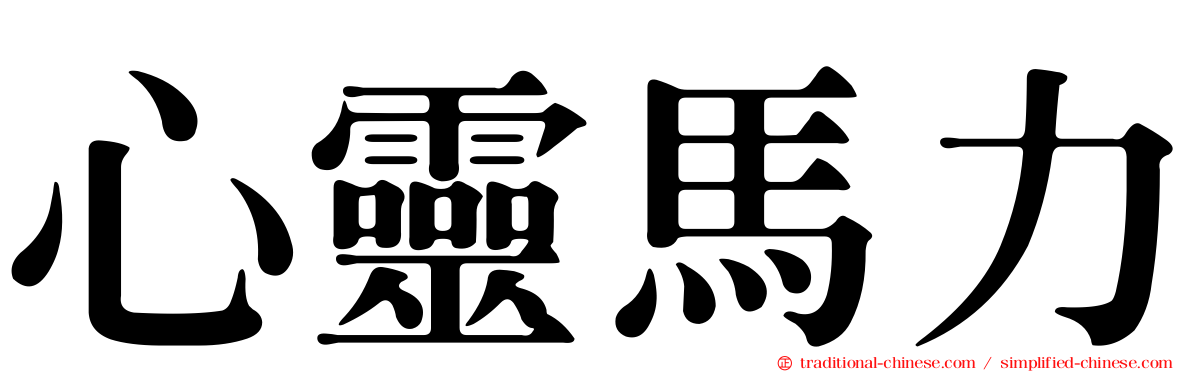 心靈馬力