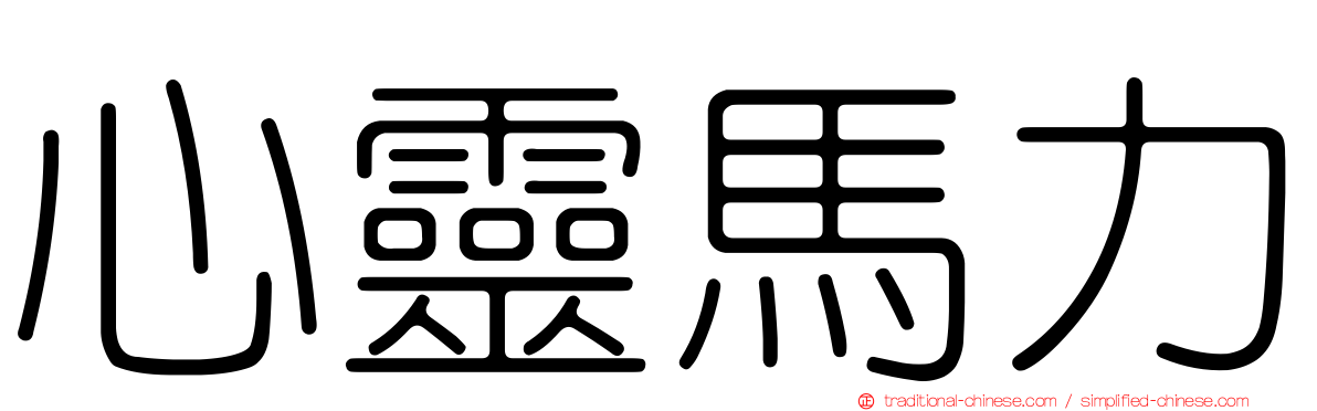 心靈馬力