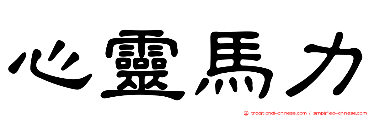 心靈馬力