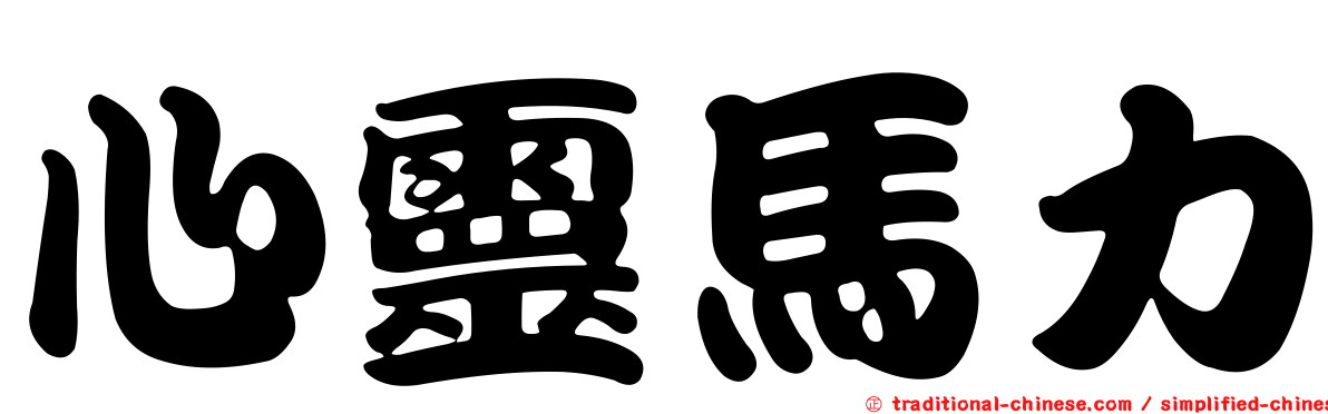 心靈馬力