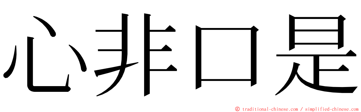 心非口是 ming font