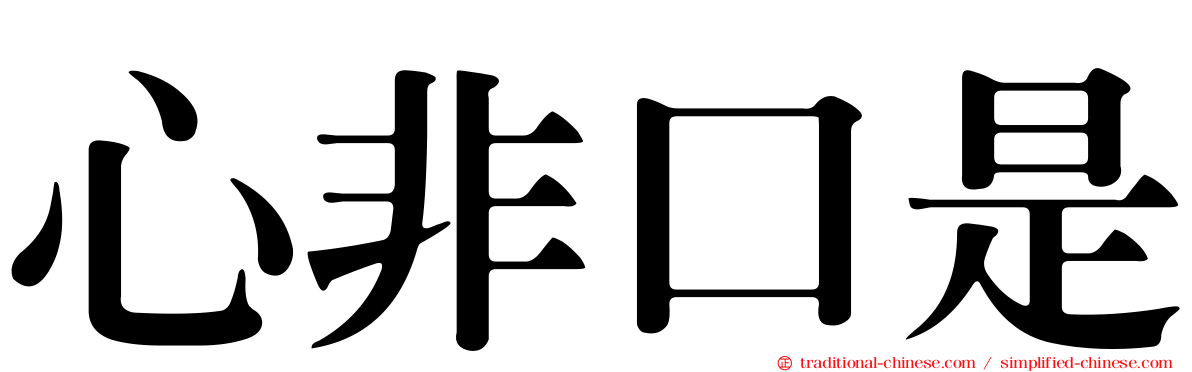 心非口是