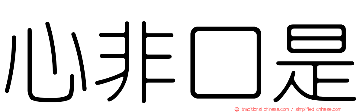 心非口是