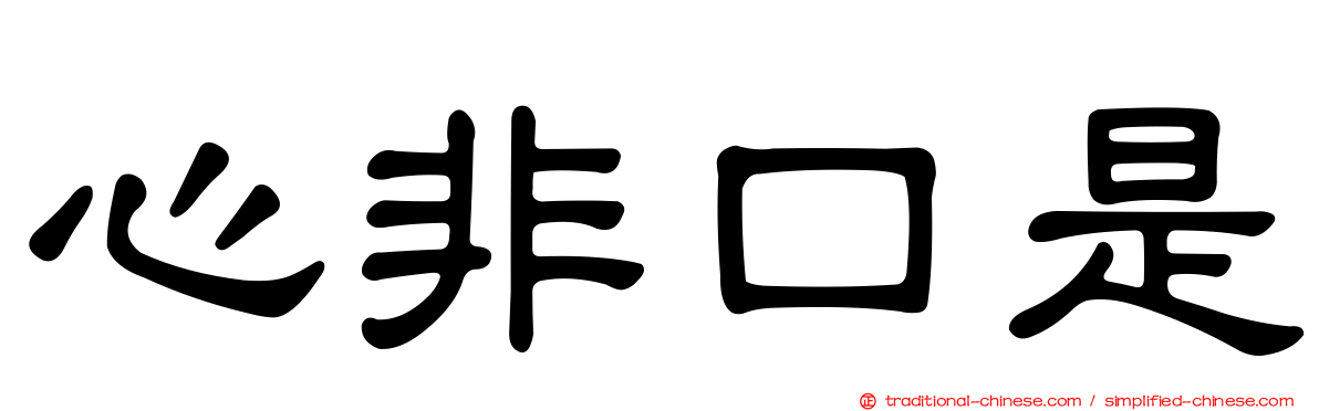 心非口是