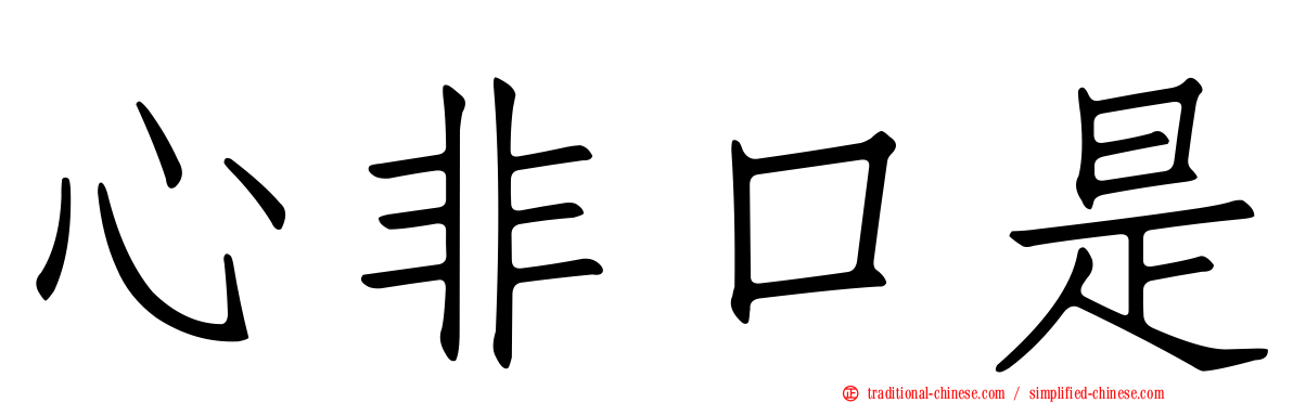 心非口是