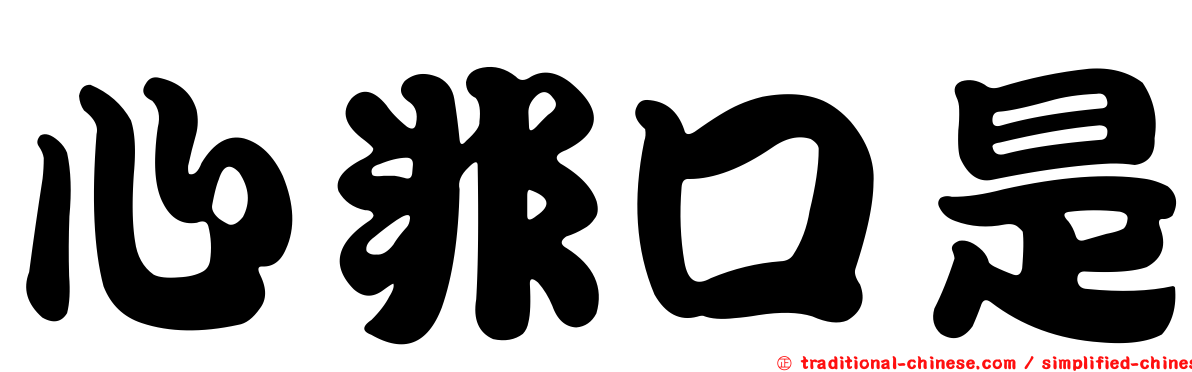 心非口是