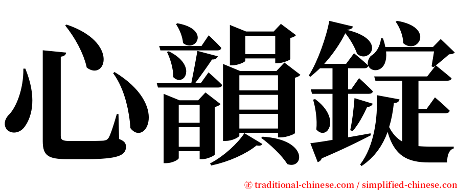 心韻錠 serif font