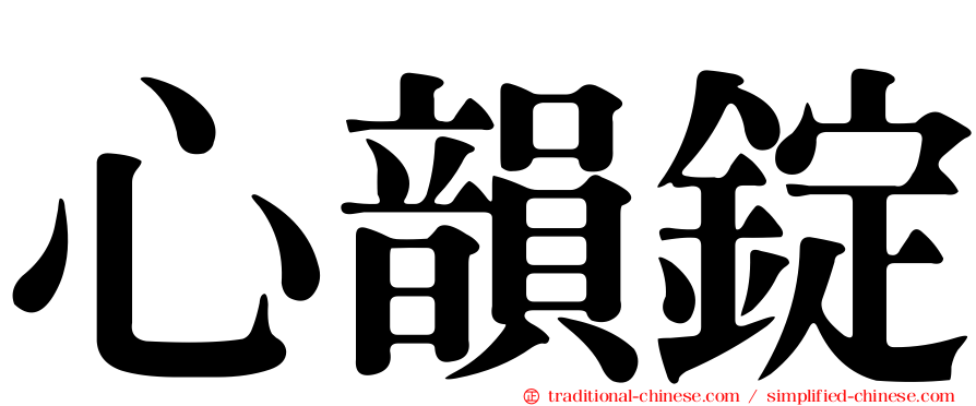 心韻錠