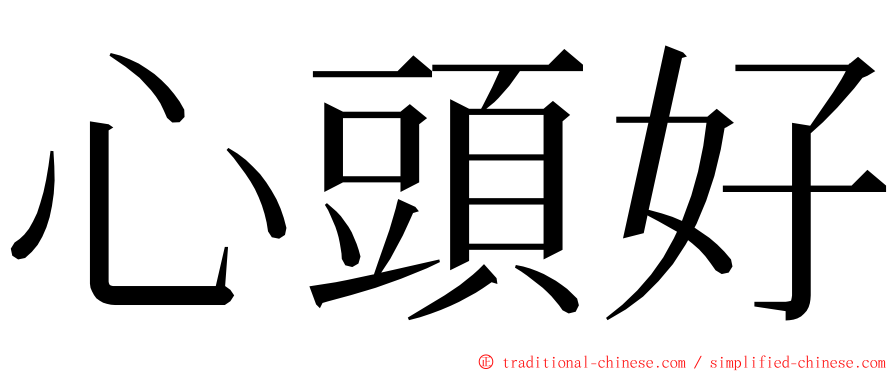 心頭好 ming font