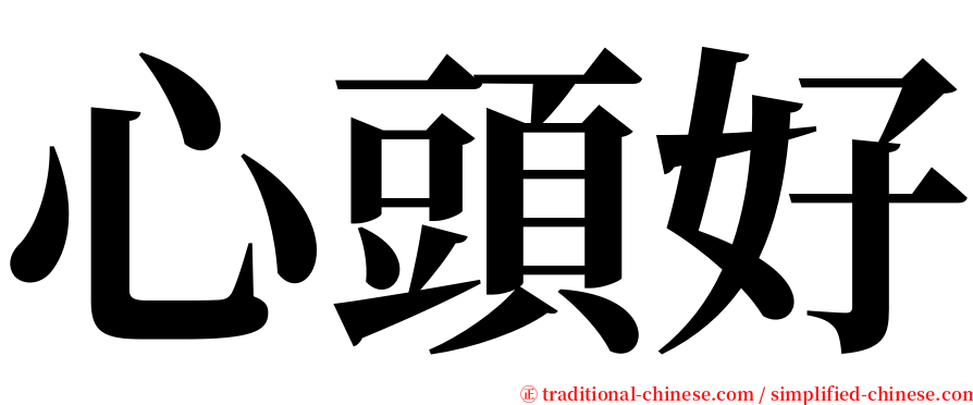 心頭好 serif font