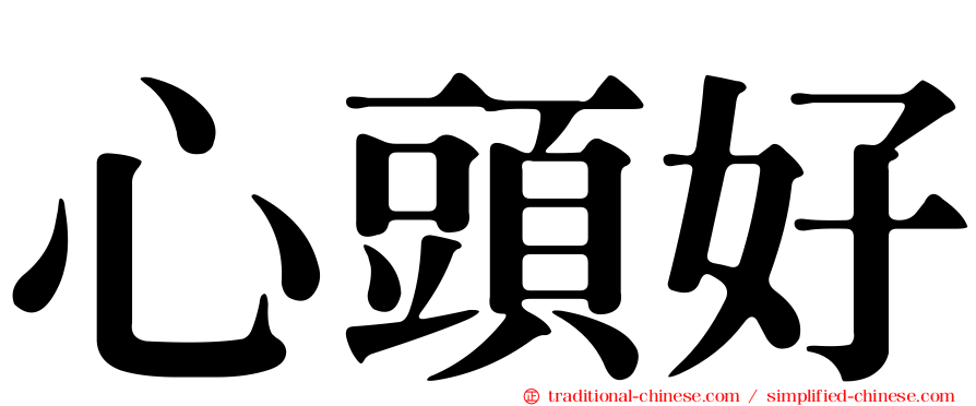 心頭好