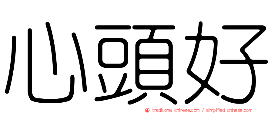 心頭好