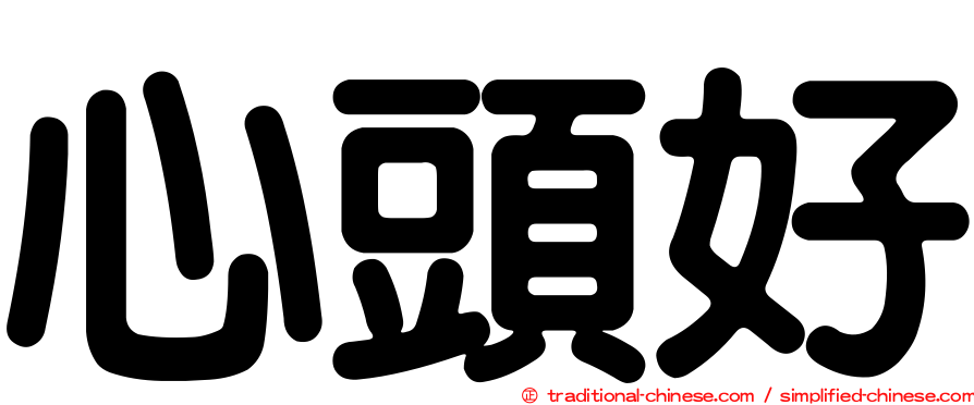 心頭好