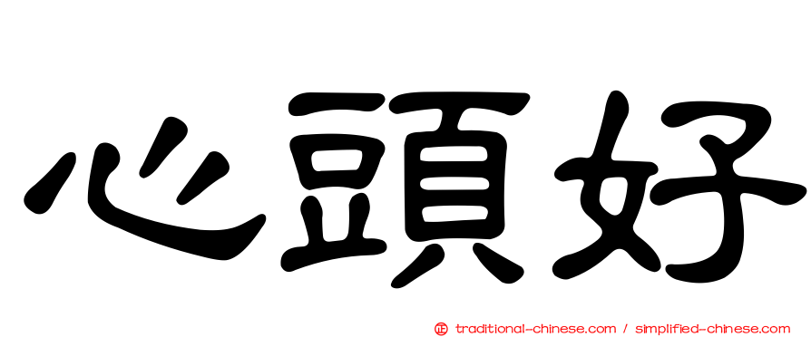 心頭好