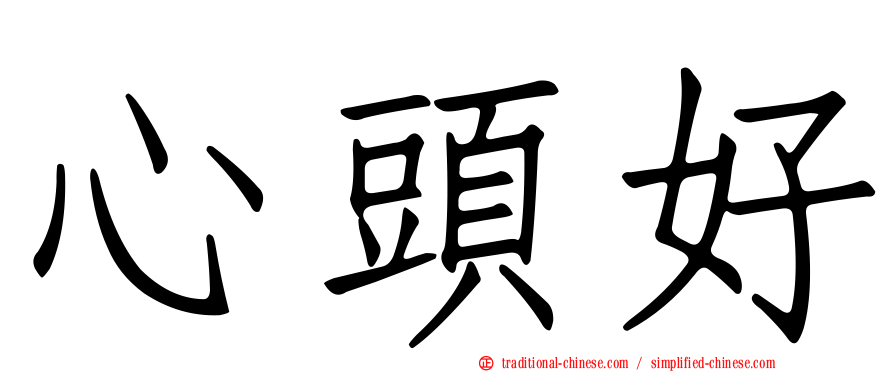 心頭好