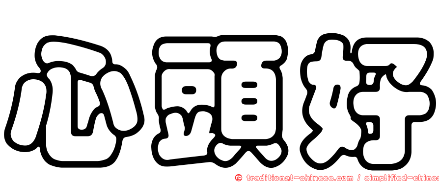 心頭好