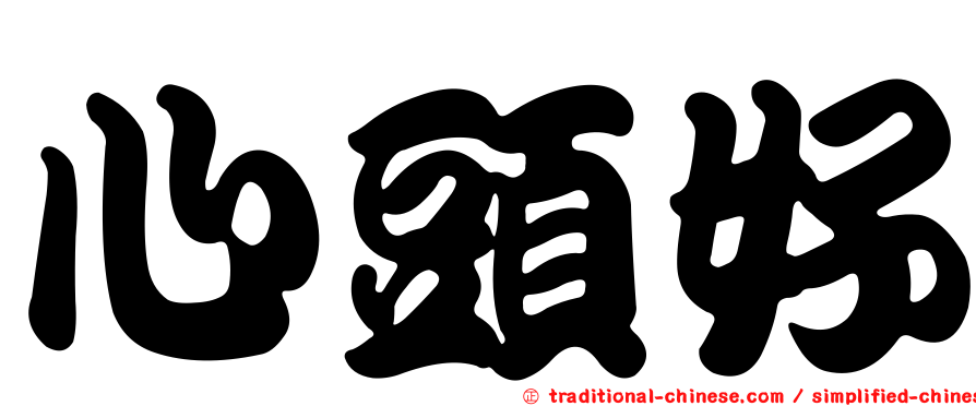 心頭好