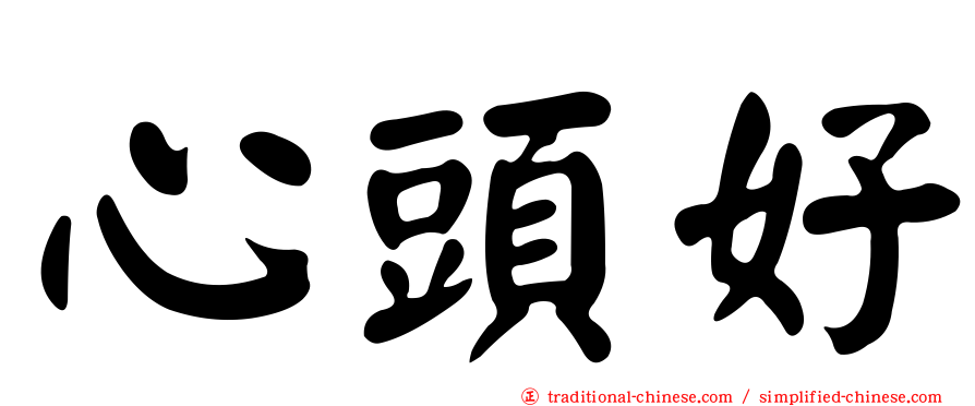 心頭好