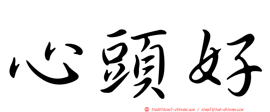 心頭好