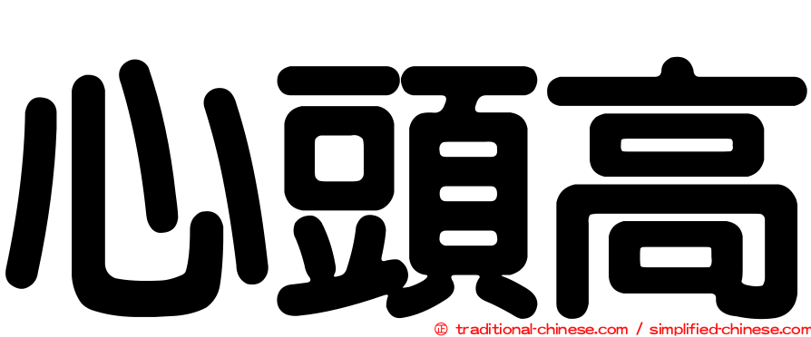 心頭高