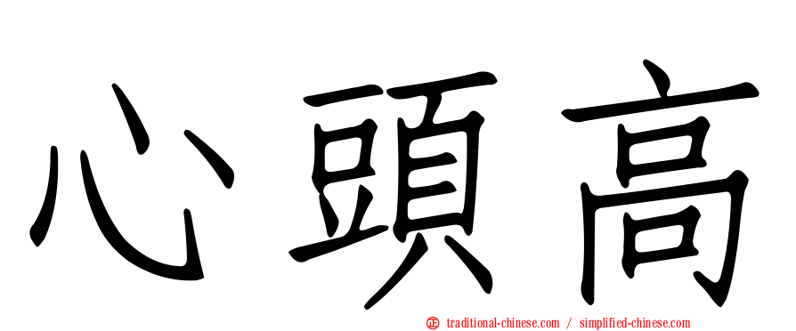 心頭高