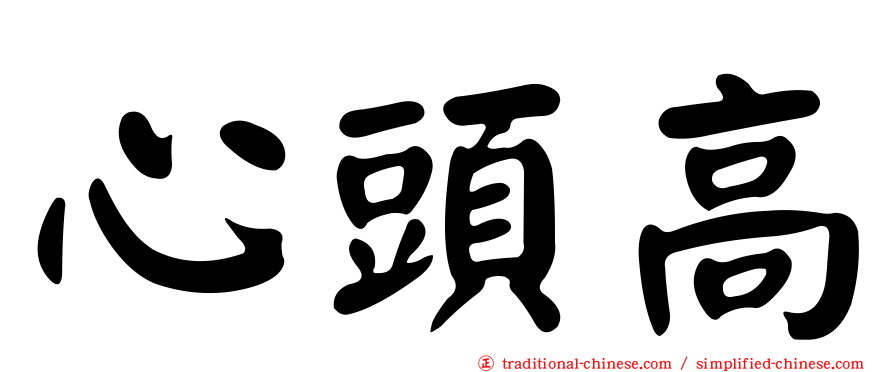 心頭高