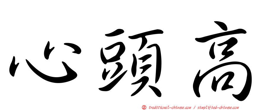 心頭高