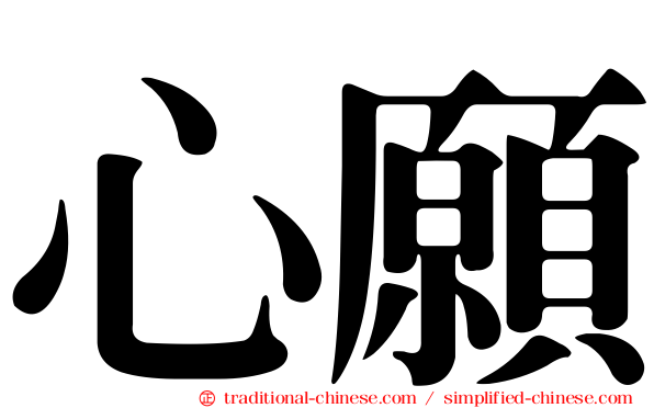 心願