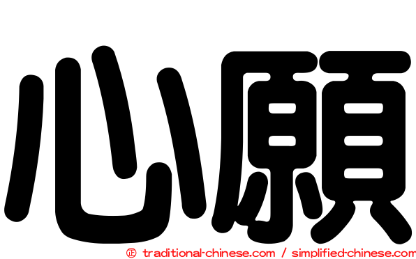 心願