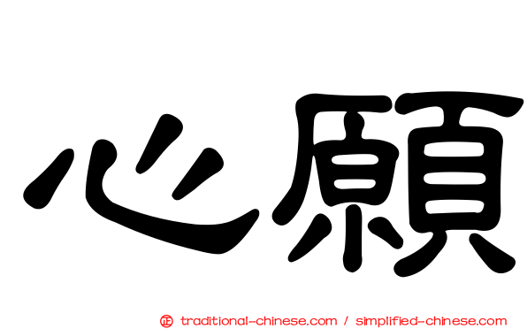 心願