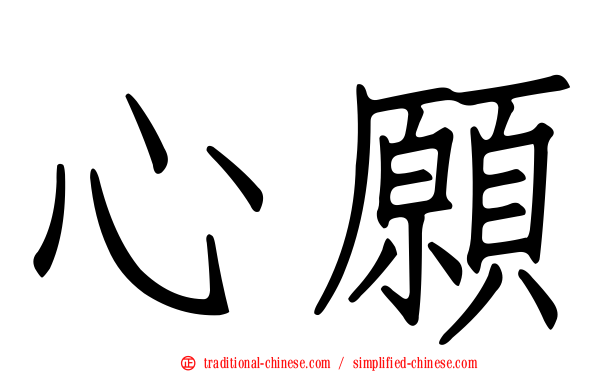 心願