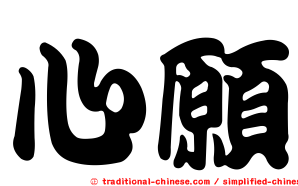 心願