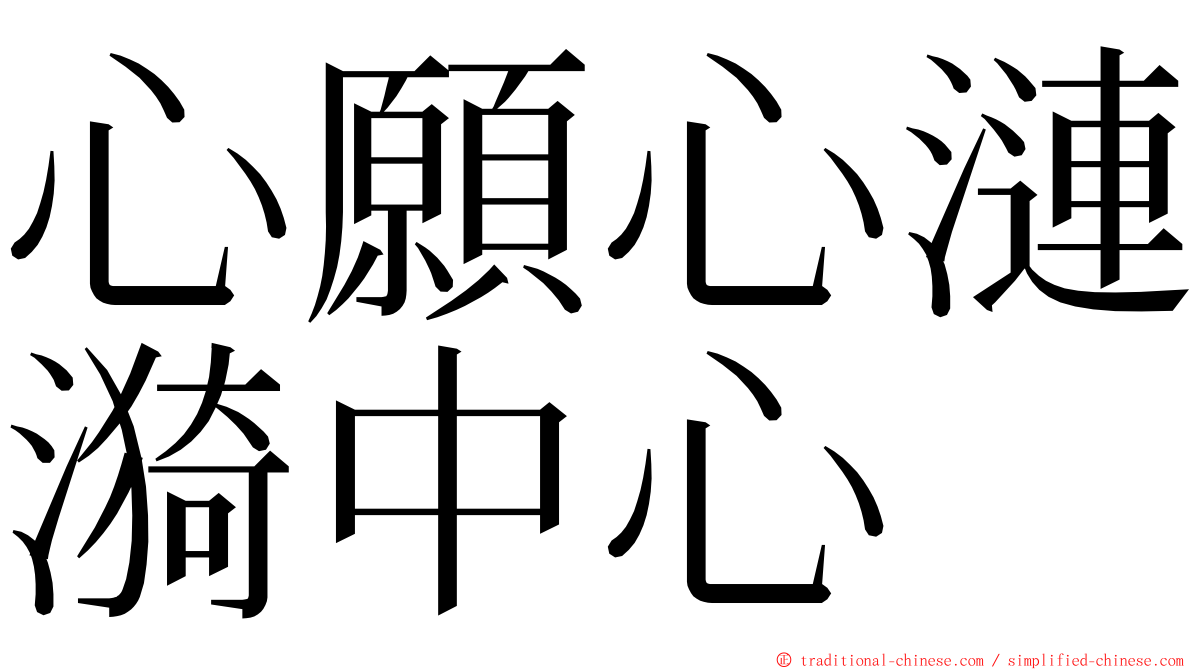 心願心漣漪中心 ming font
