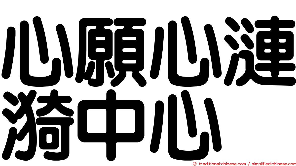 心願心漣漪中心