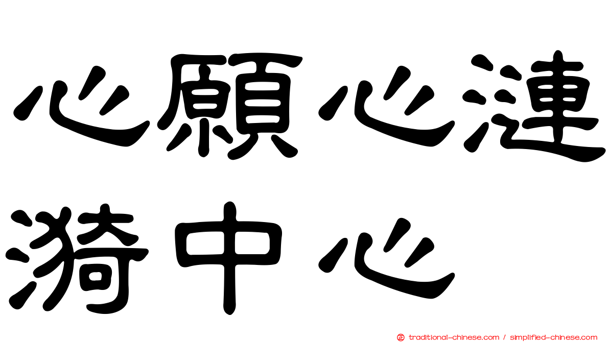 心願心漣漪中心