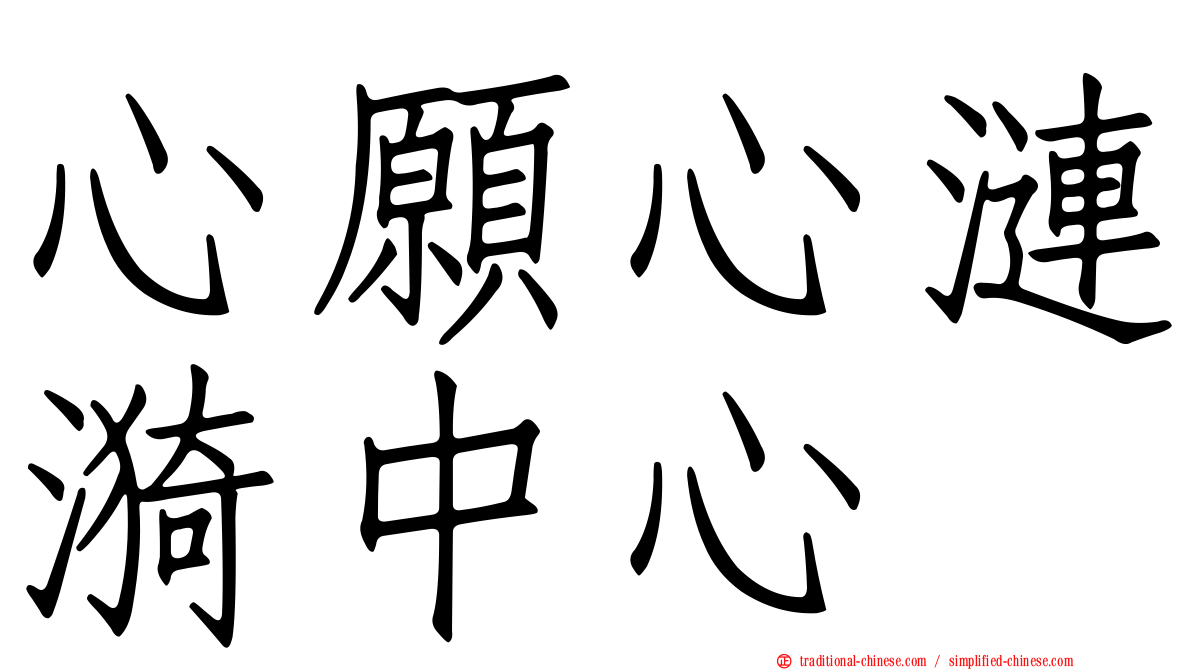 心願心漣漪中心