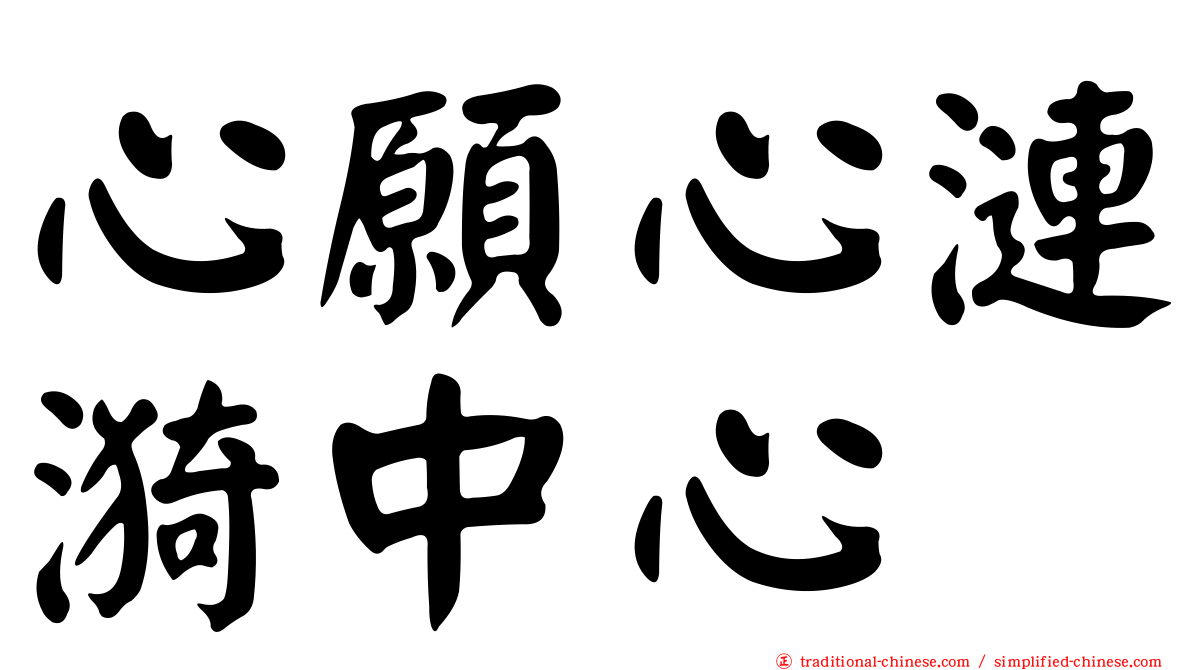 心願心漣漪中心