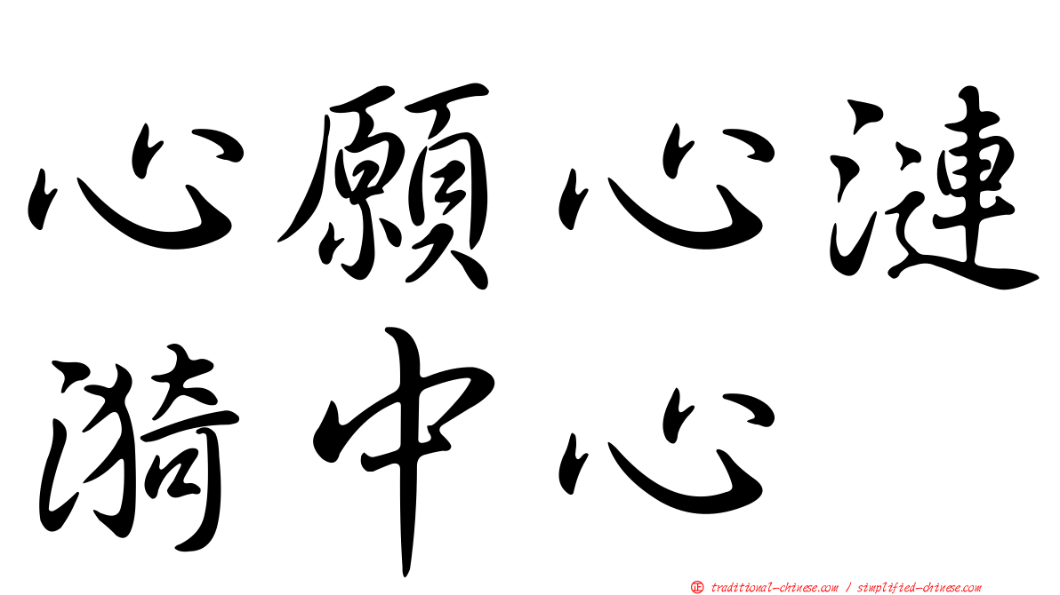 心願心漣漪中心