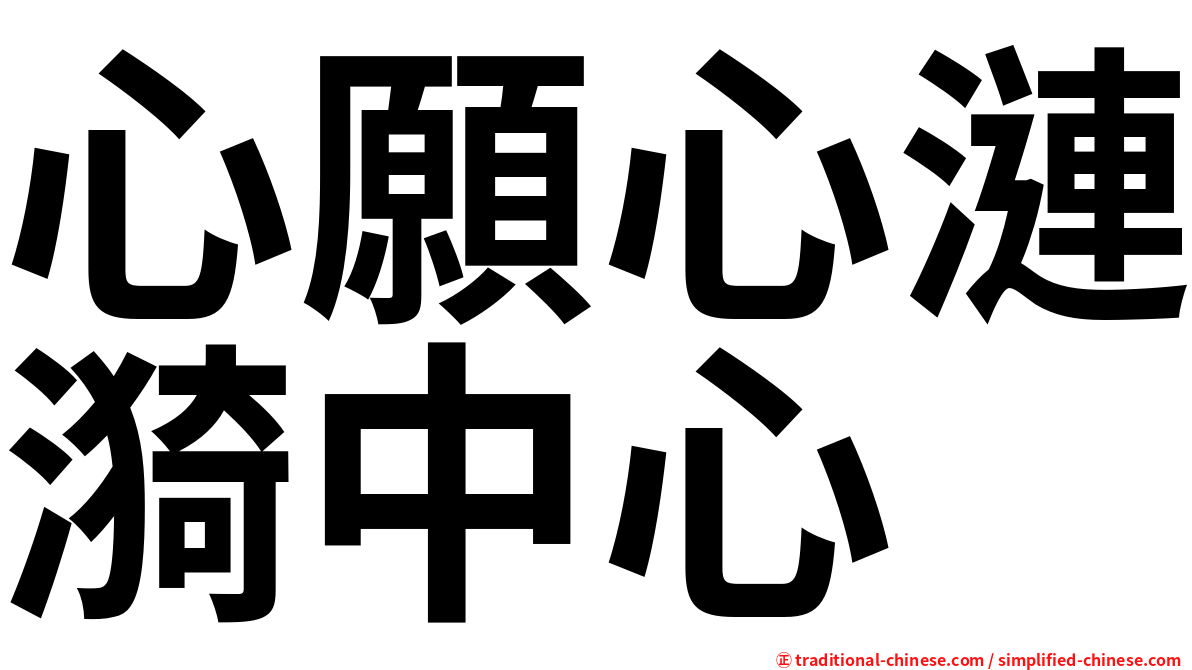 心願心漣漪中心